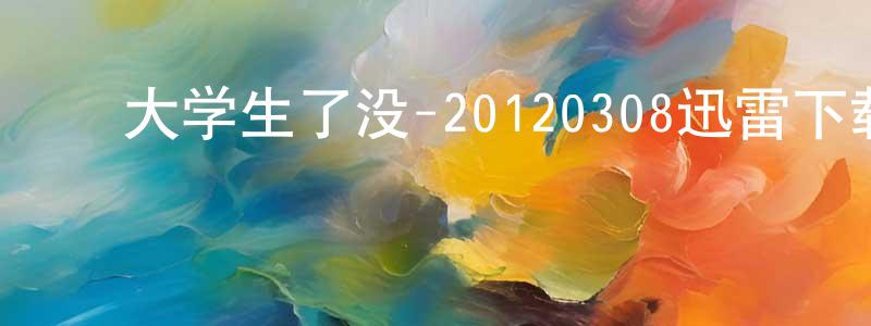 ﻿岑菁的个人主页,﻿大学生了没-20120308迅雷下载_电影天堂